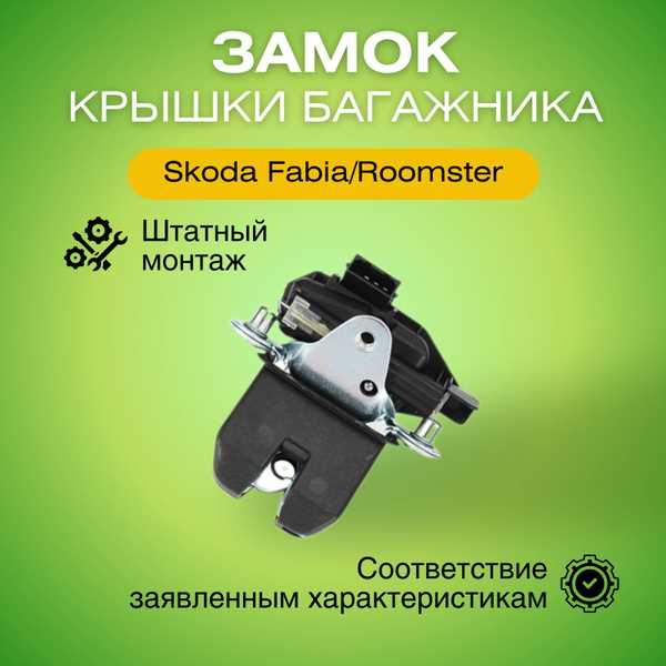 Замок багажника шкода фабия